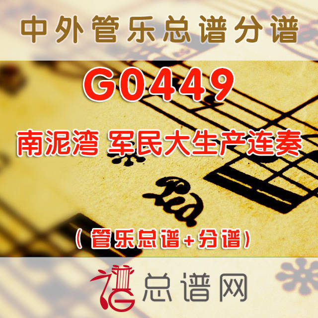 G0449 南泥湾 军民大生产连奏 管乐总谱+分谱