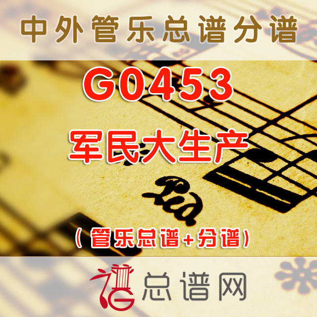 G0453.军民大生产 管乐总谱+分谱