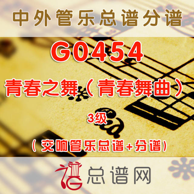 G0454.青春之舞（青春舞曲）3级 交响管乐总谱+分谱+mp3