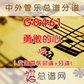 G0461.勇敢的心 3级 交响管乐总谱+分谱