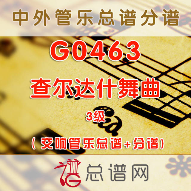 G0463.查尔达什舞曲Csárdás 3级 交响管乐总谱+分谱