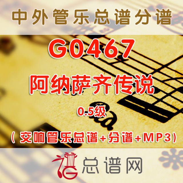 G0467.阿纳萨齐传说Anasazi Legend 0.5级 交响管乐总谱+分谱+MP3