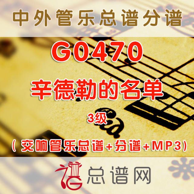 G0470.辛德勒的名单theme from schindler's list 3级 交响管乐总谱+分谱+MP3