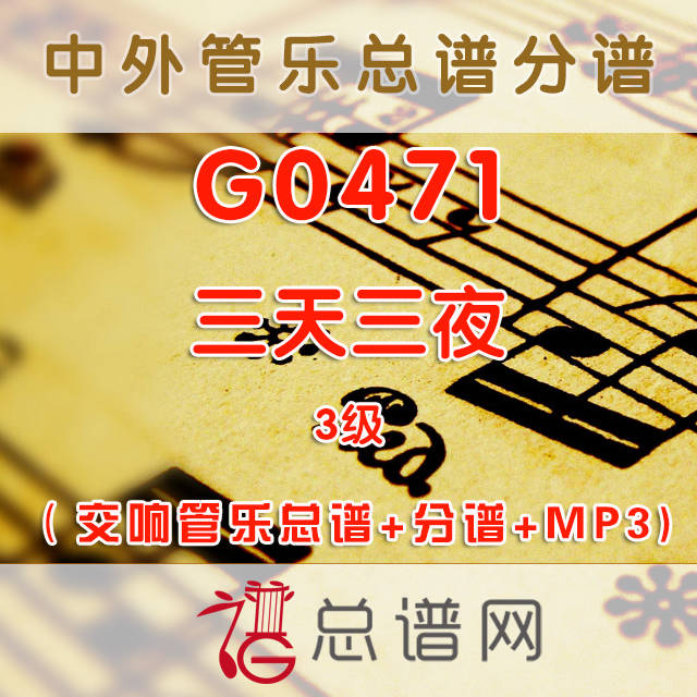 G0471.三天三夜 3级 交响管乐总谱+分谱+MP3