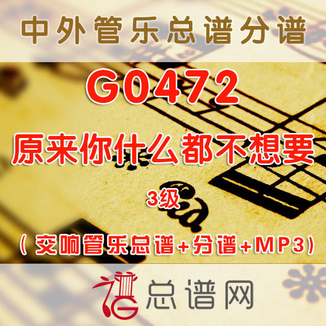 G0472.原來你什么都不想要 3级 交响管乐总谱+分谱+MP3