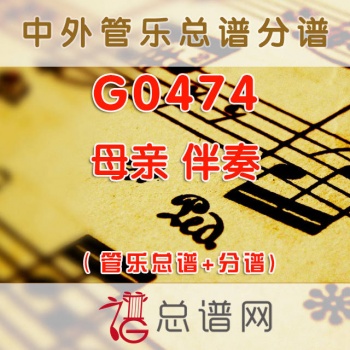 G0474.母亲 伴奏  管乐总谱+分谱