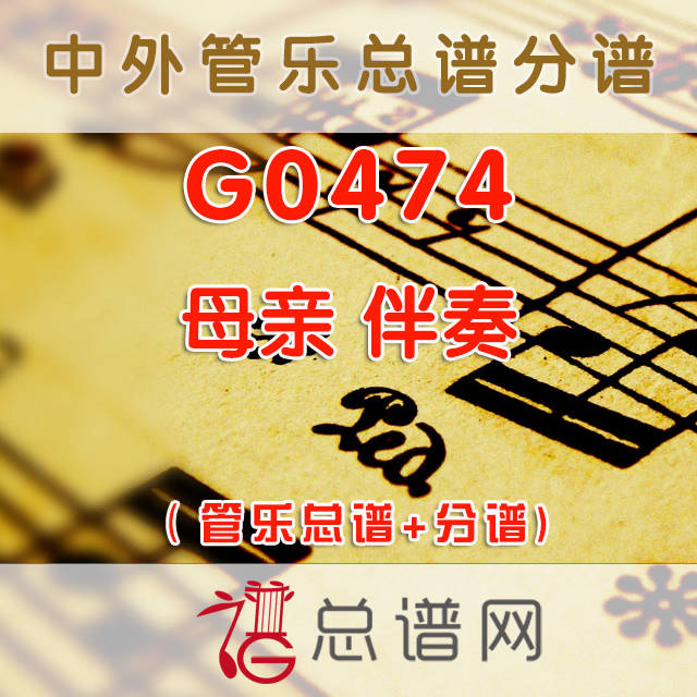 G0474.母亲 伴奏  管乐总谱+分谱