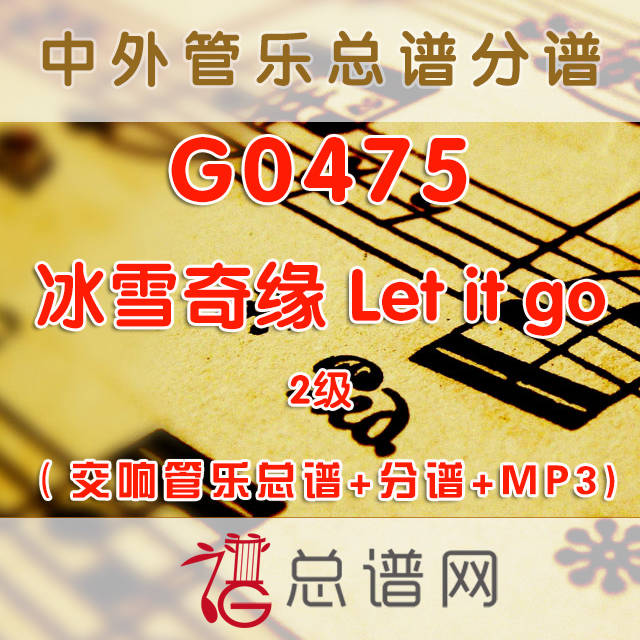 G0475.冰雪奇缘 Let it go 2级 交响管乐总谱+分谱+MP3