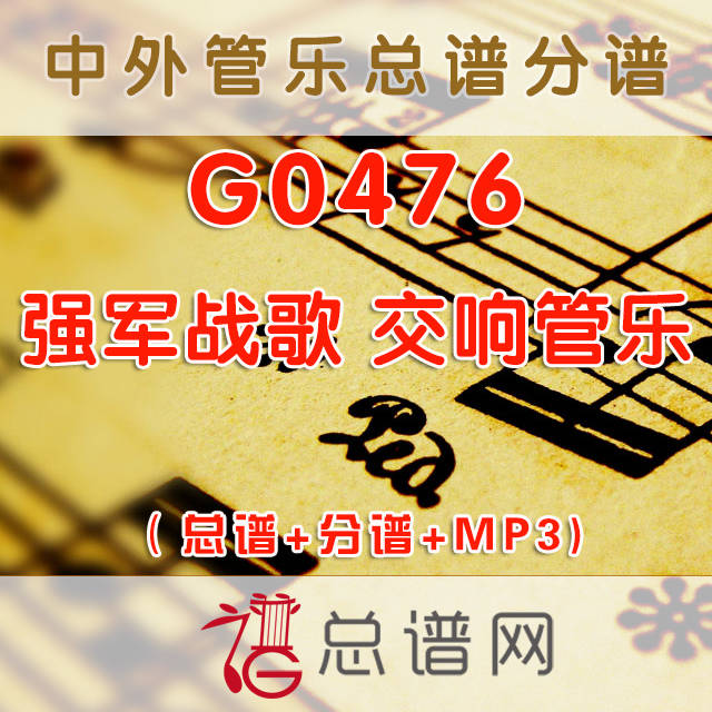 G0476.强军战歌 交响管乐总谱+分谱+MP3