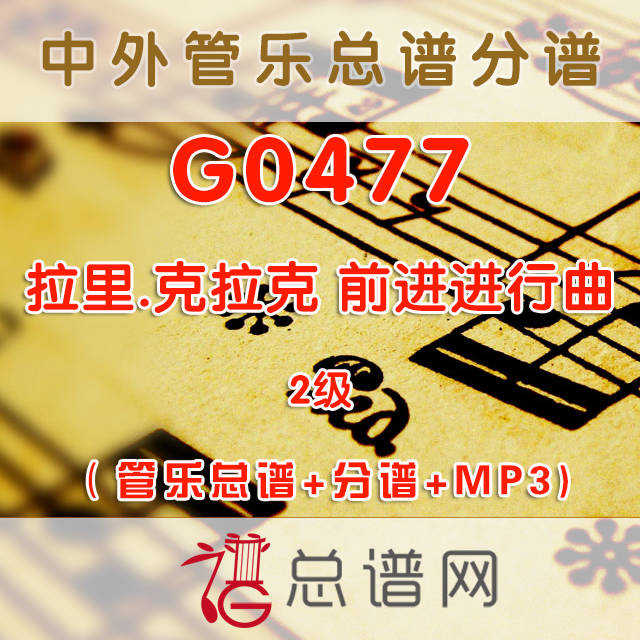 G0477.拉里.克拉克 前进进行曲Advance March 2级 管乐总谱+分谱+MP3