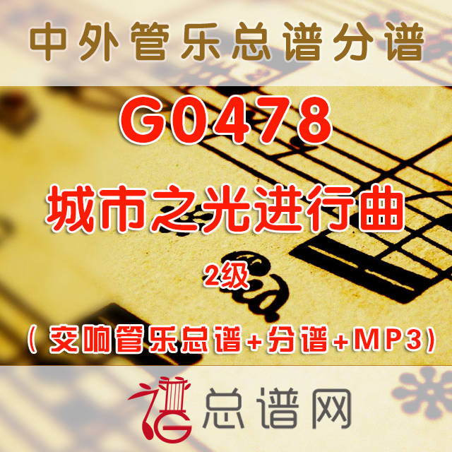 G0478.城市之光进行曲Pearl of the City 3级 交响管乐总谱+分谱+MP3