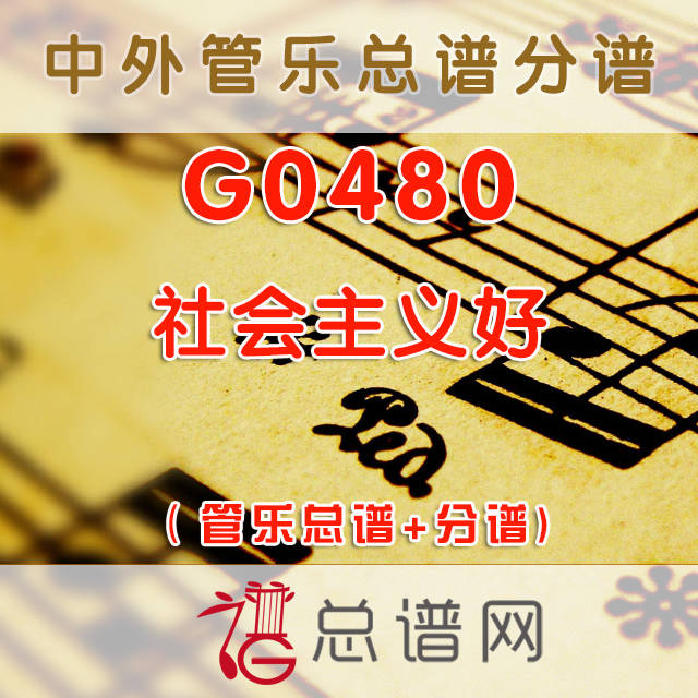 G0480.社会主义好 管乐总谱+分谱