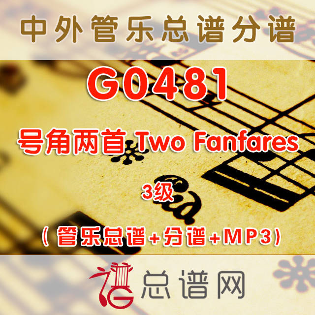 G0481.号角两首 Two Fanfares 3级 管乐总谱+分谱+MP3