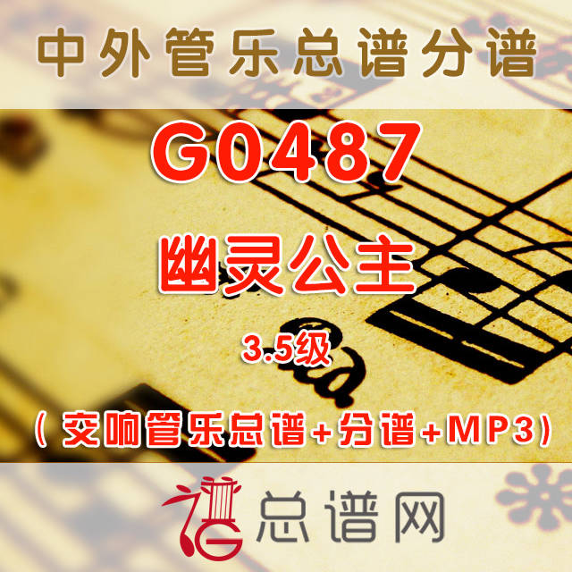 G0487.幽灵公主 3.5级 交响管乐总谱+分谱+MP3