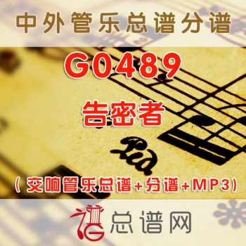 G0489.告密者Alkali Ike Rag 3级 交响管乐总谱+分谱+MP3