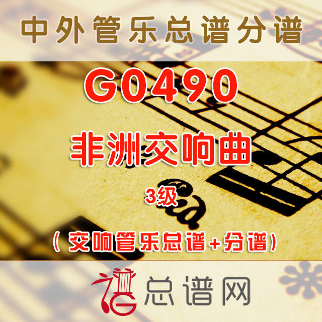 G0490.非洲交响曲African Sympony 3级 交响管乐缩写总谱+分谱+MP3