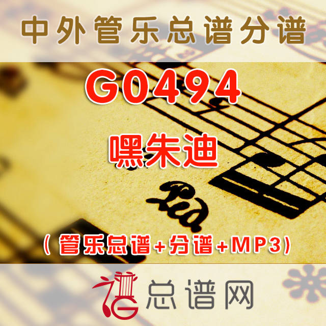 G0494.嘿朱迪HEY JUDE 2级 管乐总谱+分谱+MP3