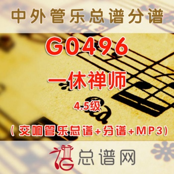 G0496.一休禅师 4.5级 交响管乐总谱+分谱+MP3