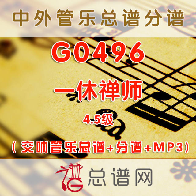 G0496.一休禅师 4.5级 交响管乐总谱+分谱+MP3