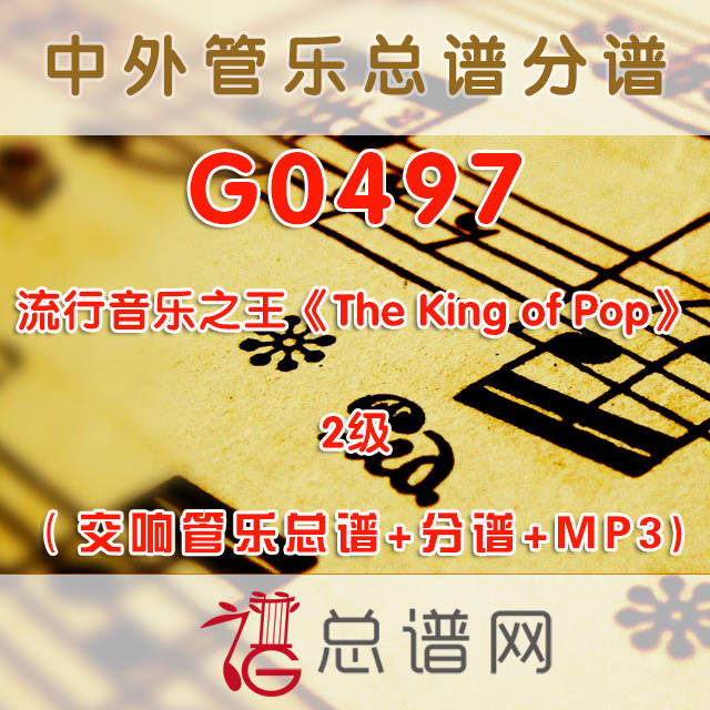 G0497.流行音乐之王《The King of Pop》 2级 交响管乐总谱+分谱+MP3