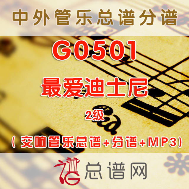 G0501.最爱迪士尼disney favorites 2级 交响管乐总谱+分谱+MP3