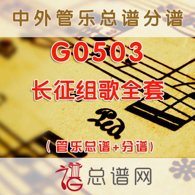 G0503.长征组歌全套 管乐总谱+分谱