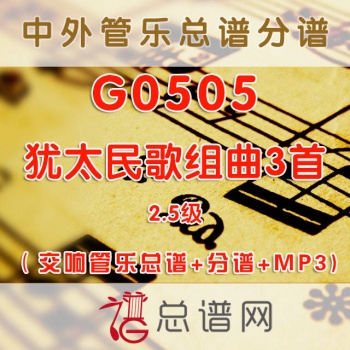 G0505.犹太民歌组曲3首shalom 2.5级 交响管乐总谱+分谱+MP3