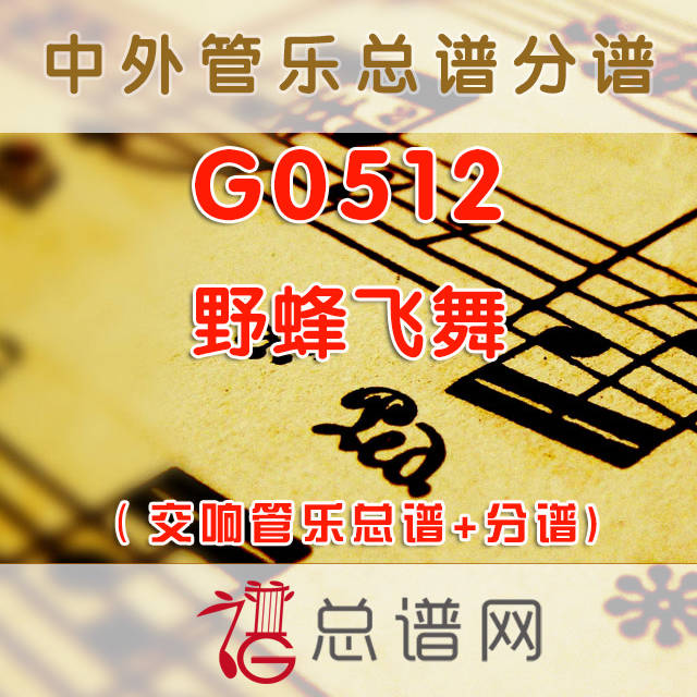 G0512.野蜂飞舞The Fight of the Bumblebees 单簧管小号与交响管乐总谱+分谱