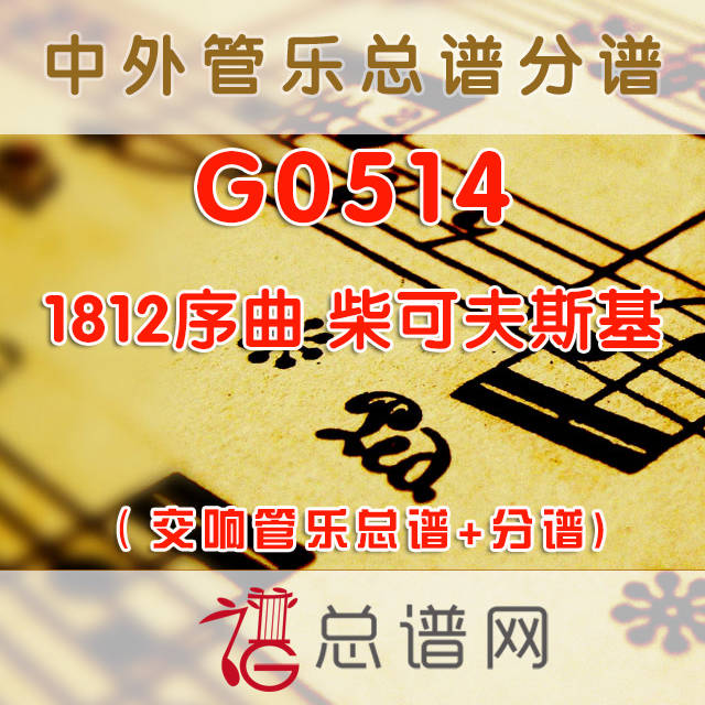 G0514.1812序曲The Year 1812 柴可夫斯基 5级 交响管乐总谱+分谱