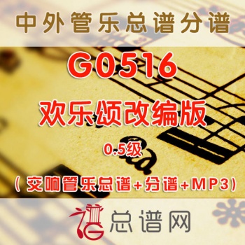 G0516.欢乐颂改编版Fanfare on Ode to Joy 0.5级 交响管乐总谱+分谱+MP3