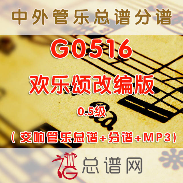 G0516.欢乐颂改编版Fanfare on Ode to Joy 0.5级 交响管乐总谱+分谱+MP3