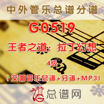 G0519.王者之道：拉丁幻想EL CAMINO REAL 4级 交响管乐总谱+分谱+MP3