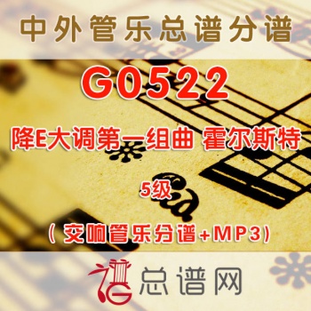 G0522.降E大调第一组曲first suite in Eb for military band 霍尔斯特 5级 交响管乐分谱+MP3