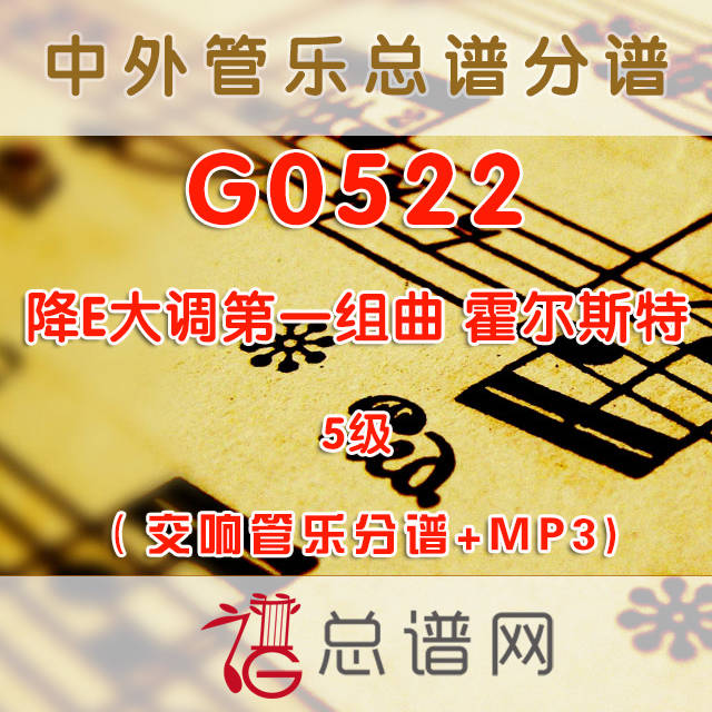 G0522.降E大调第一组曲first suite in Eb for military band 霍尔斯特 5级 交响管乐分谱+MP3