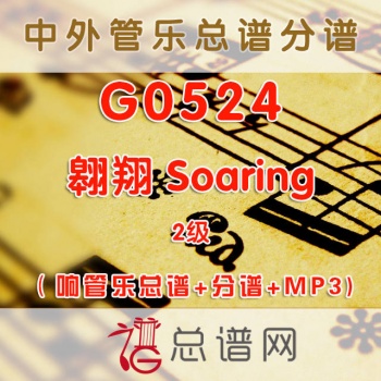 G0524.翱翔 Soaring 2级 交响管乐总谱+分谱+MP3