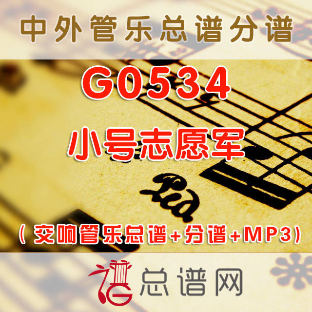 G0534.小号志愿军Trumpet Voluntary 1.5级 交响管乐总谱+分谱+MP3