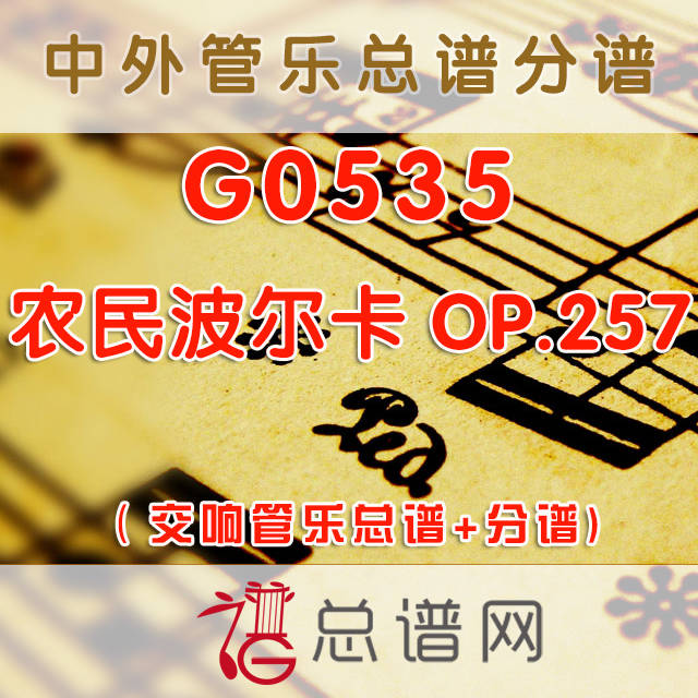 G0535.农民波尔卡Bauern Polka OP.257 3级 交响管乐总谱+分谱+MP3片段