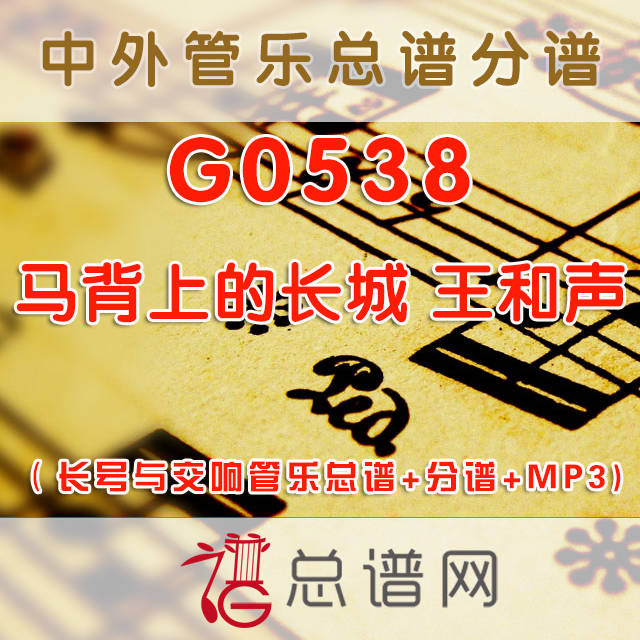 G0538.马背上的长城 王和声 5级 长号与交响管乐总谱+分谱+MP3