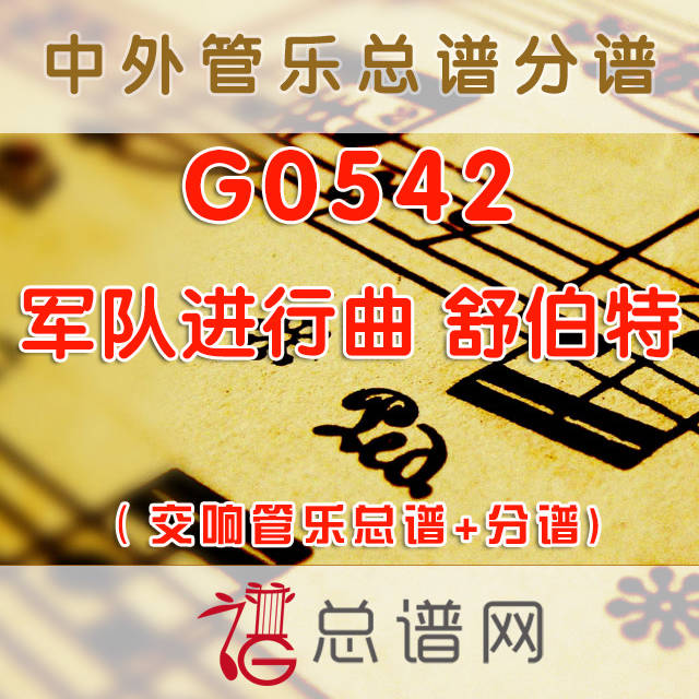 G0542.军队进行曲Marche Militaire 舒伯特 3级 交响管乐总谱+分谱