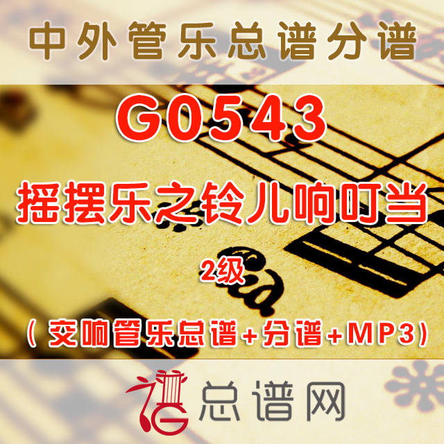 G0543.摇摆乐之铃儿响叮当 2级 交响管乐总谱+分谱+MP3