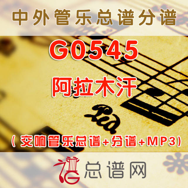 G0545.阿拉木汗 交响管乐总谱+分谱+MP3