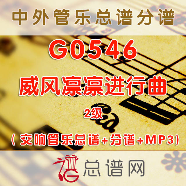 G0546.威风凛凛进行曲pomp and circumstance 2级 交响管乐总谱+分谱+MP3