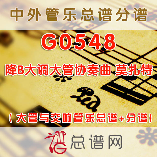 G0548.降B大调大管协奏曲Concerto in Bb Majo 莫扎特 大管与交响管乐总谱+分谱