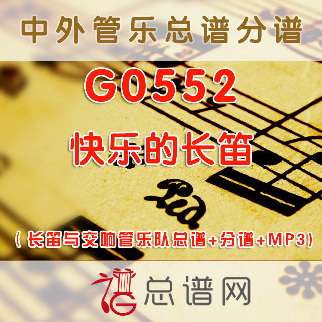 G0552.快乐的长笛Happy Flutes 3级长笛与交响管乐队总谱+分谱+MP3