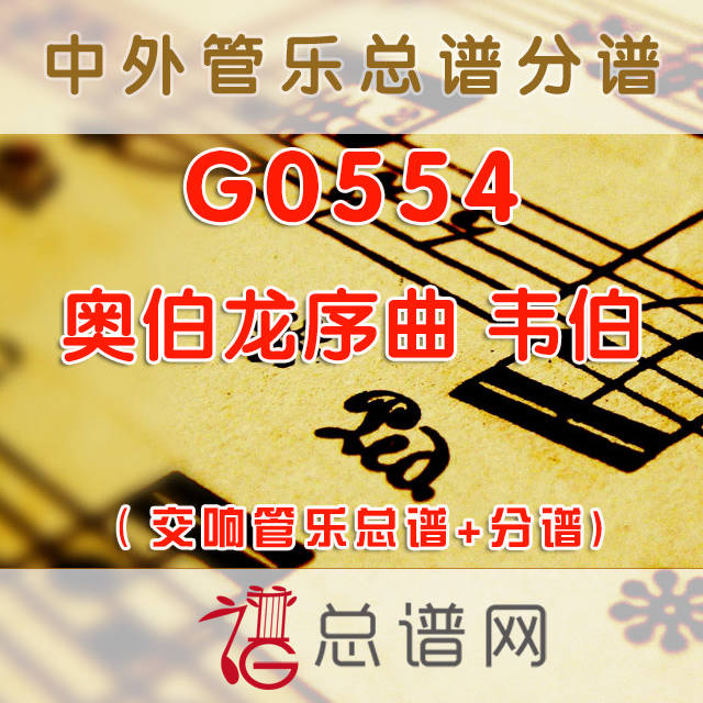 G0554.奥伯龙序曲Overture: Oberon 韦伯 交响管乐总谱+分谱