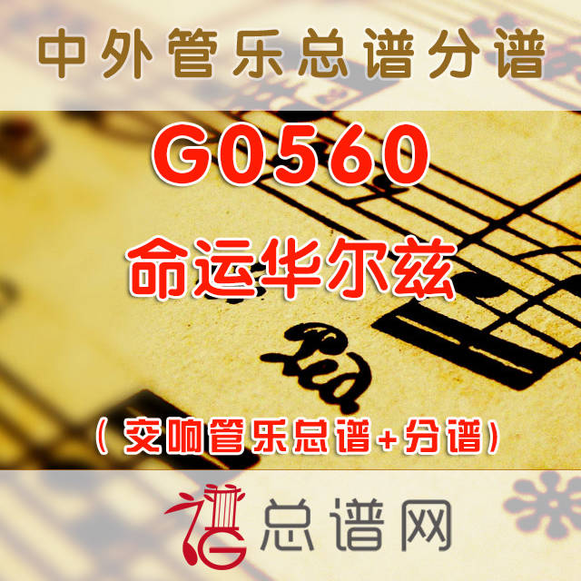 G0560.命运华尔兹The Destiny Waltz 4级 西德尼贝恩斯 交响管乐总谱+分谱