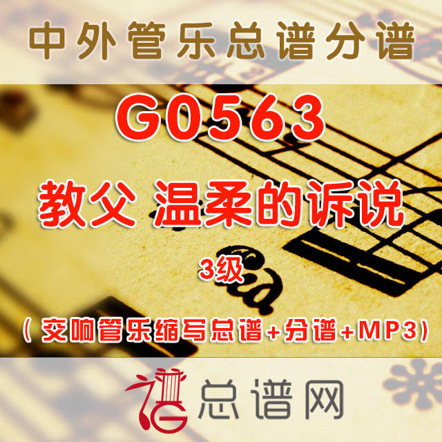 G0563.教父 温柔的诉说 3级 交响管乐缩写总谱+分谱+MP3