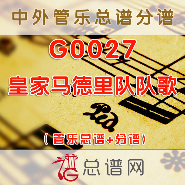 G0027.皇家马德里队队歌 管乐总谱+分谱