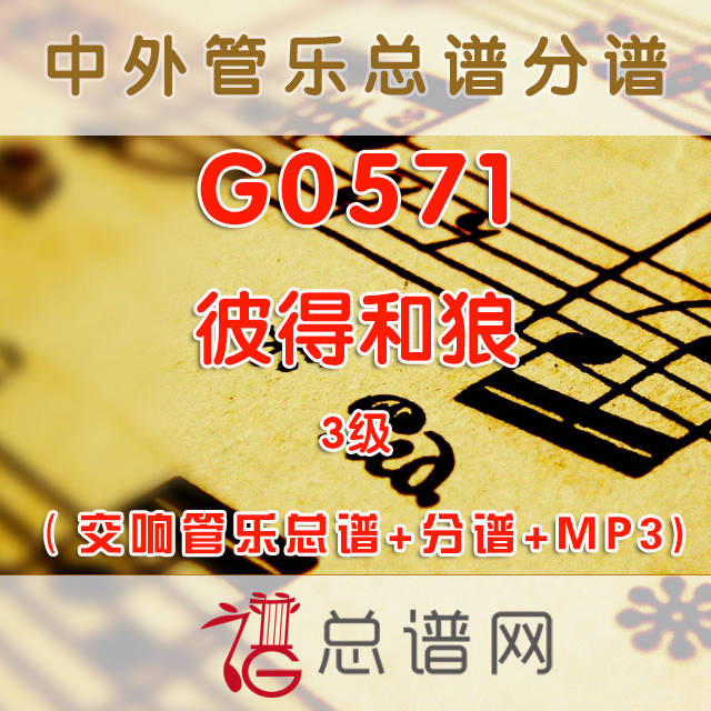 G0571.彼得和狼Peter and The wolf 3级 交响管乐总谱+分谱+MP3