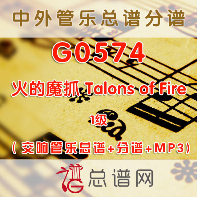 G0574.火的魔抓 Talons of Fire 1级 交响管乐总谱+分谱+MP3